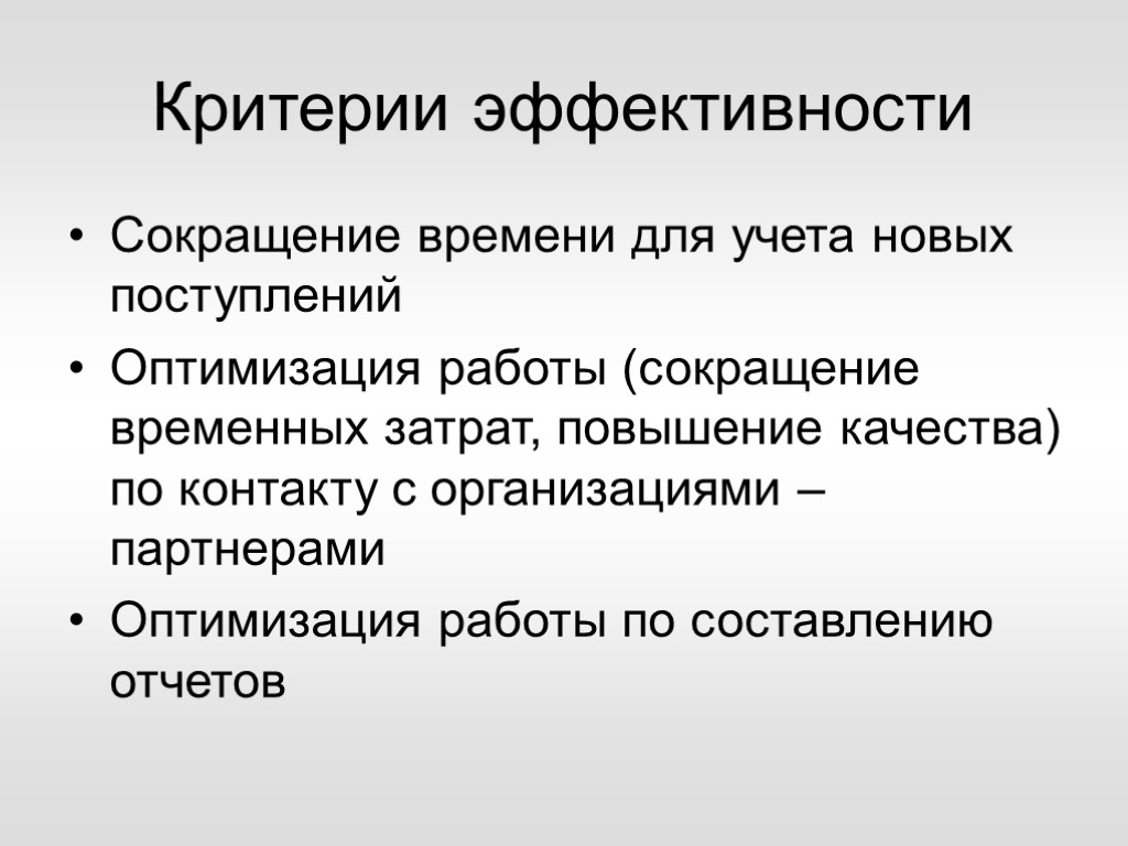 Критерии эффективности Сокращение времени для учета новых поступлений Оптимизация работы (сокращение временных затрат, повышение